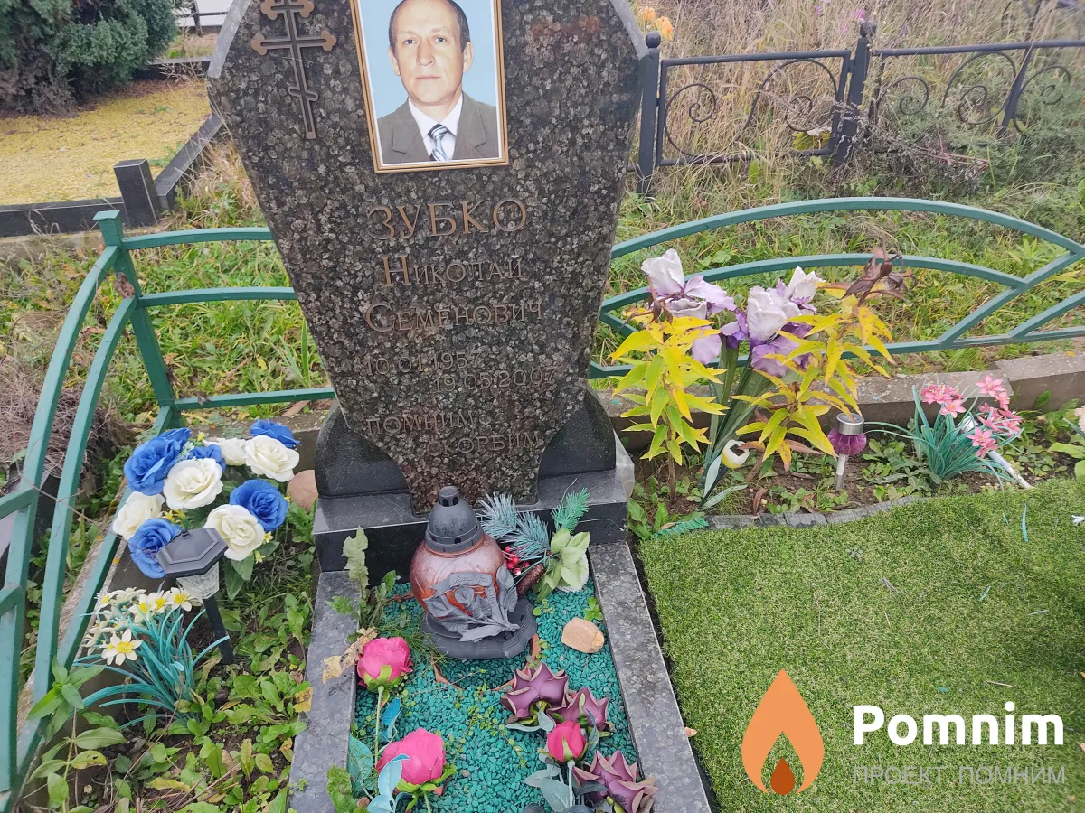 Зубк Николай Семенович