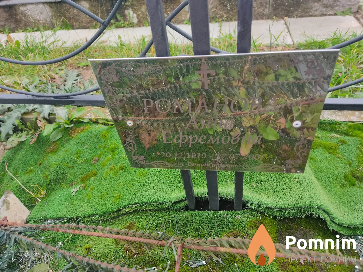 Романова Анна Ефремовна