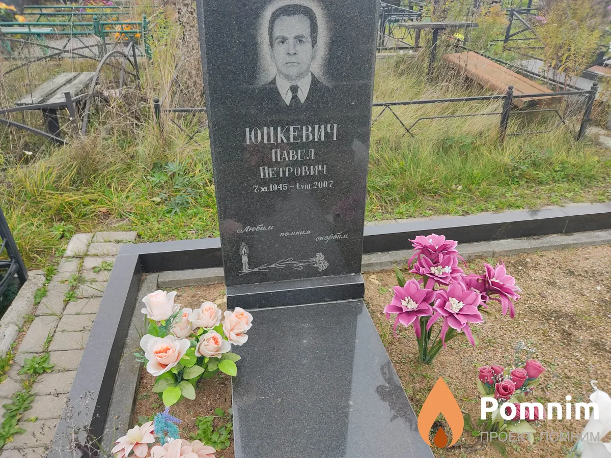 Юцкевич Павел Петрович
