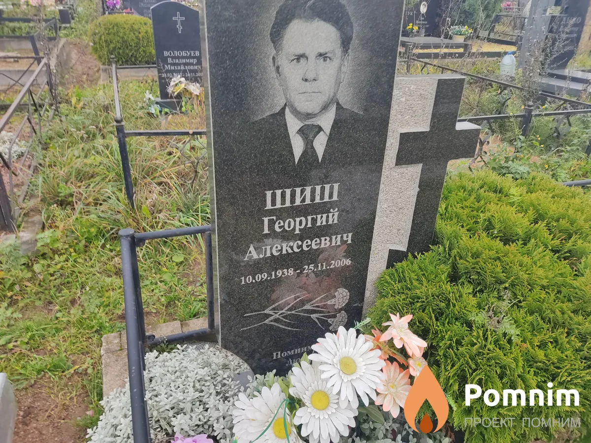 Шиш Георгий Алексеевич