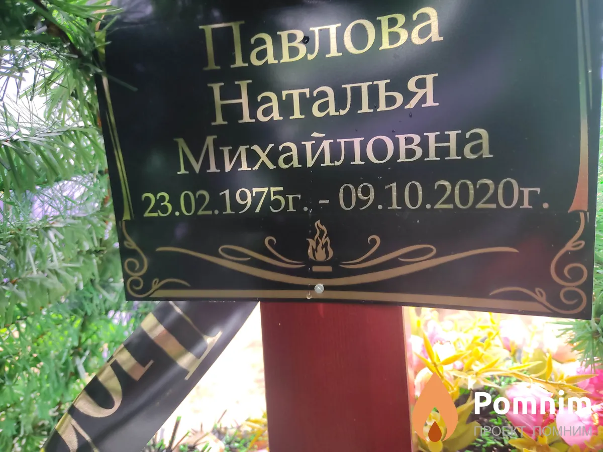 Павлова Наталья Михайловна
