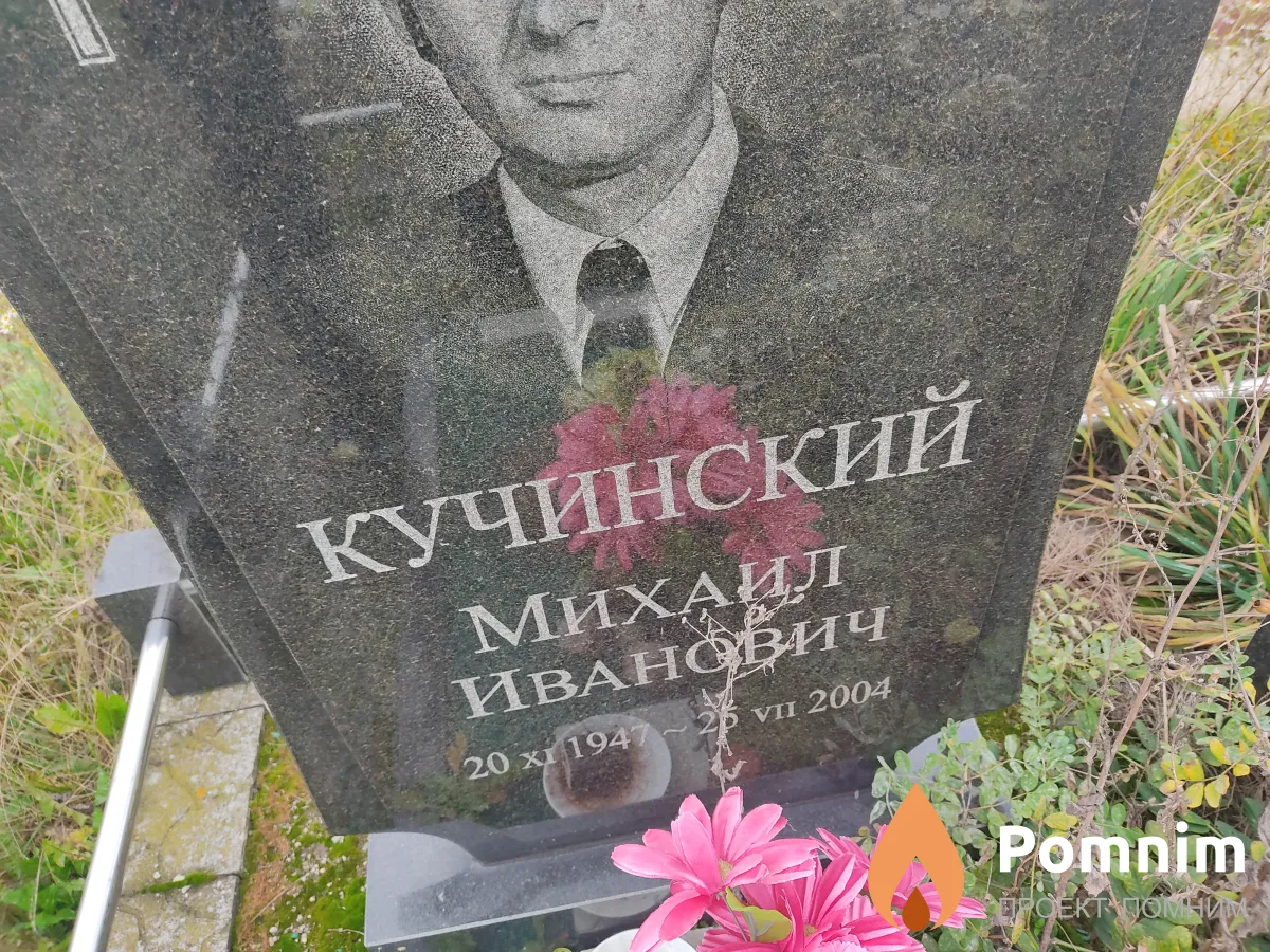 Кучинский Михаил Иванович