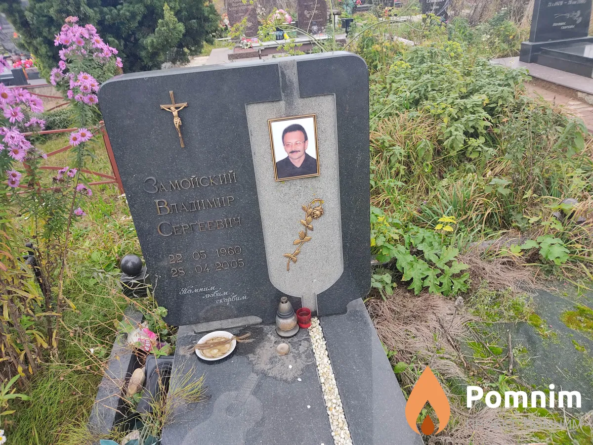 Замойский Владимир Сергеевич