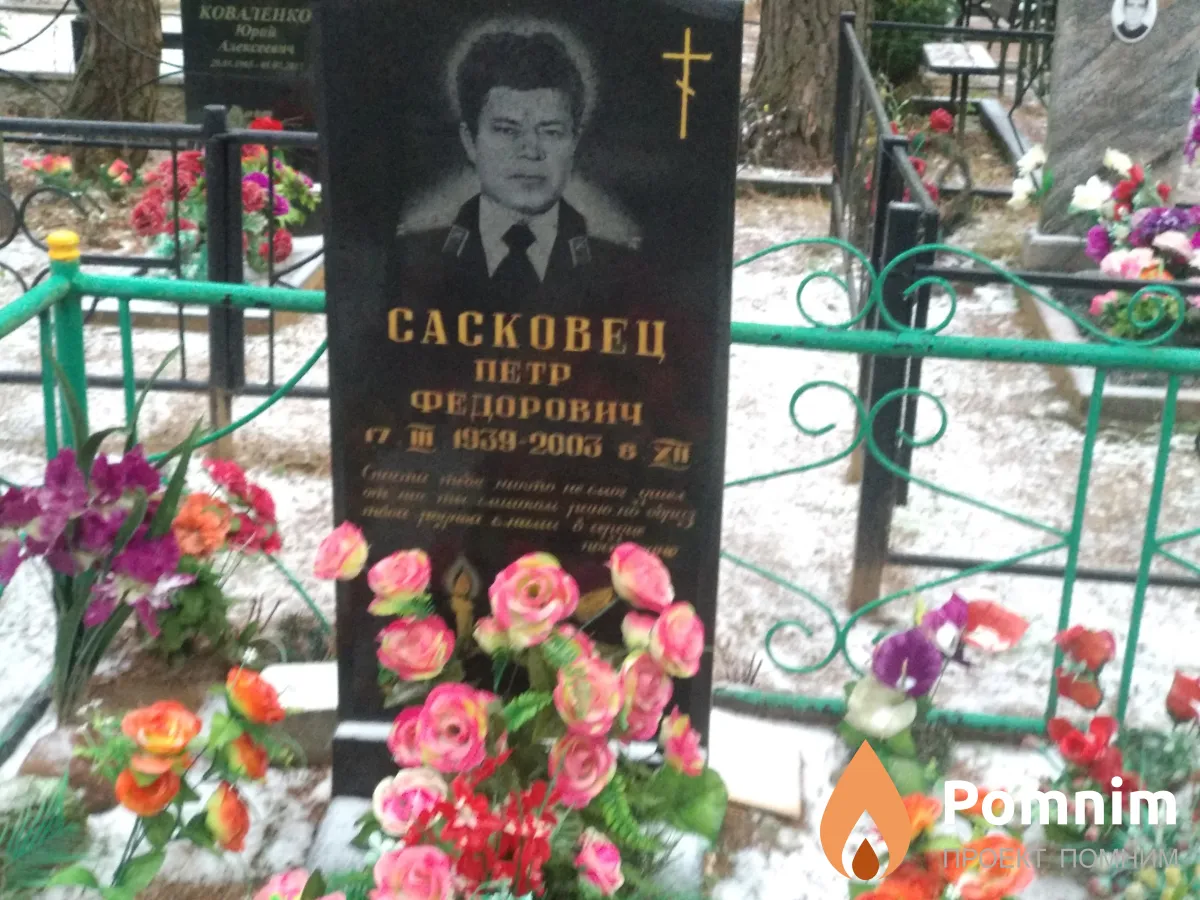 Сасковец Петр Федорович
