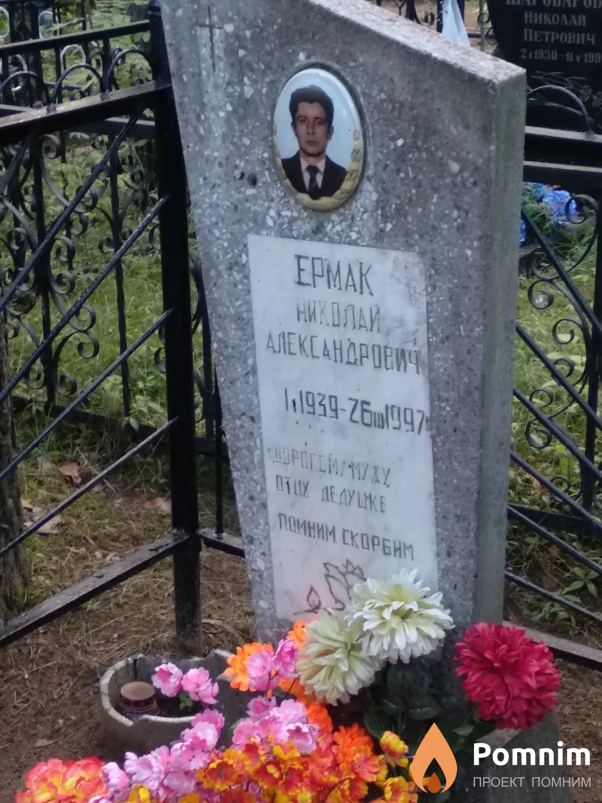 Ермак Николай Александрович
