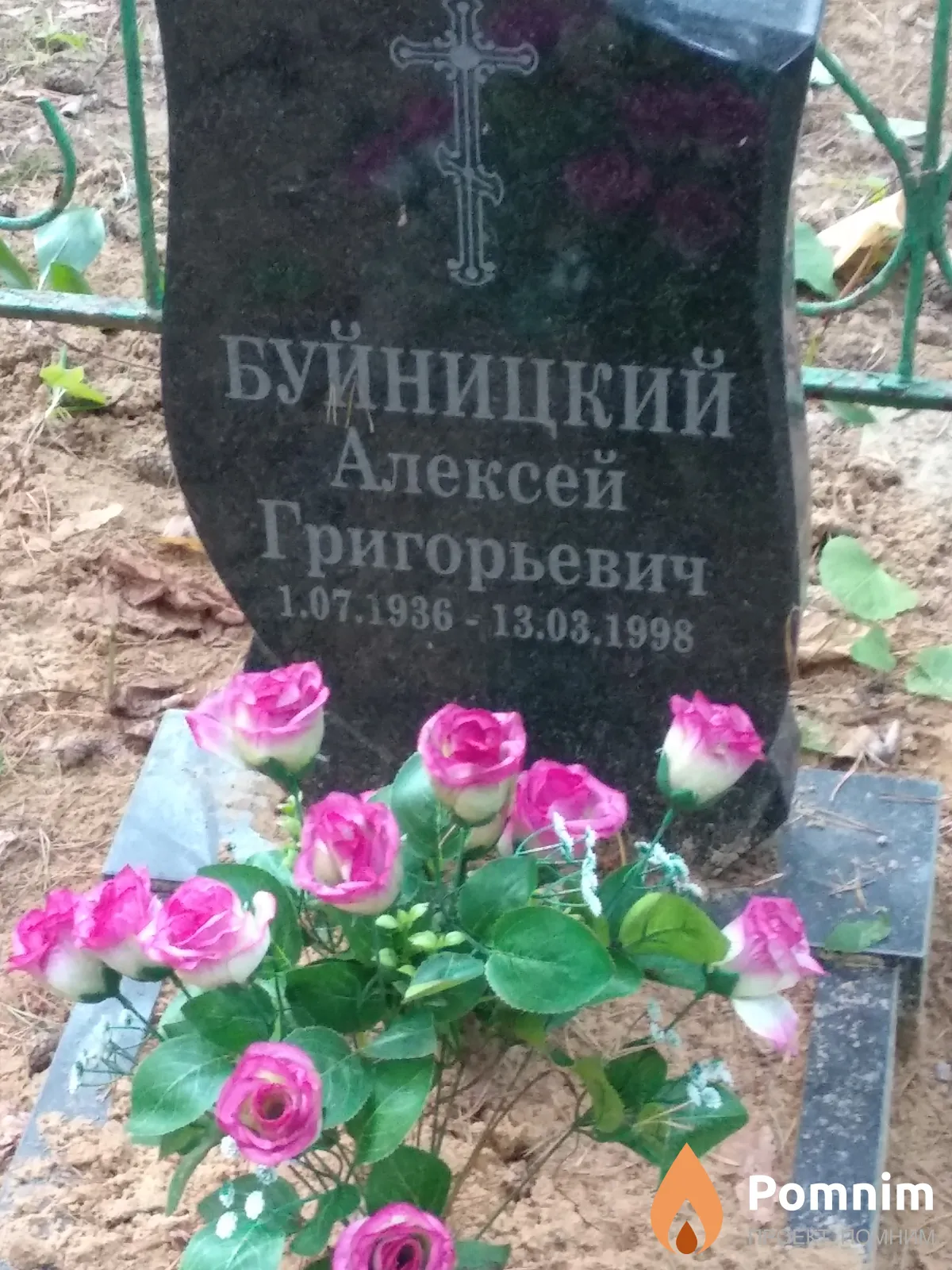 Буйницкий Алексей Григорьевич