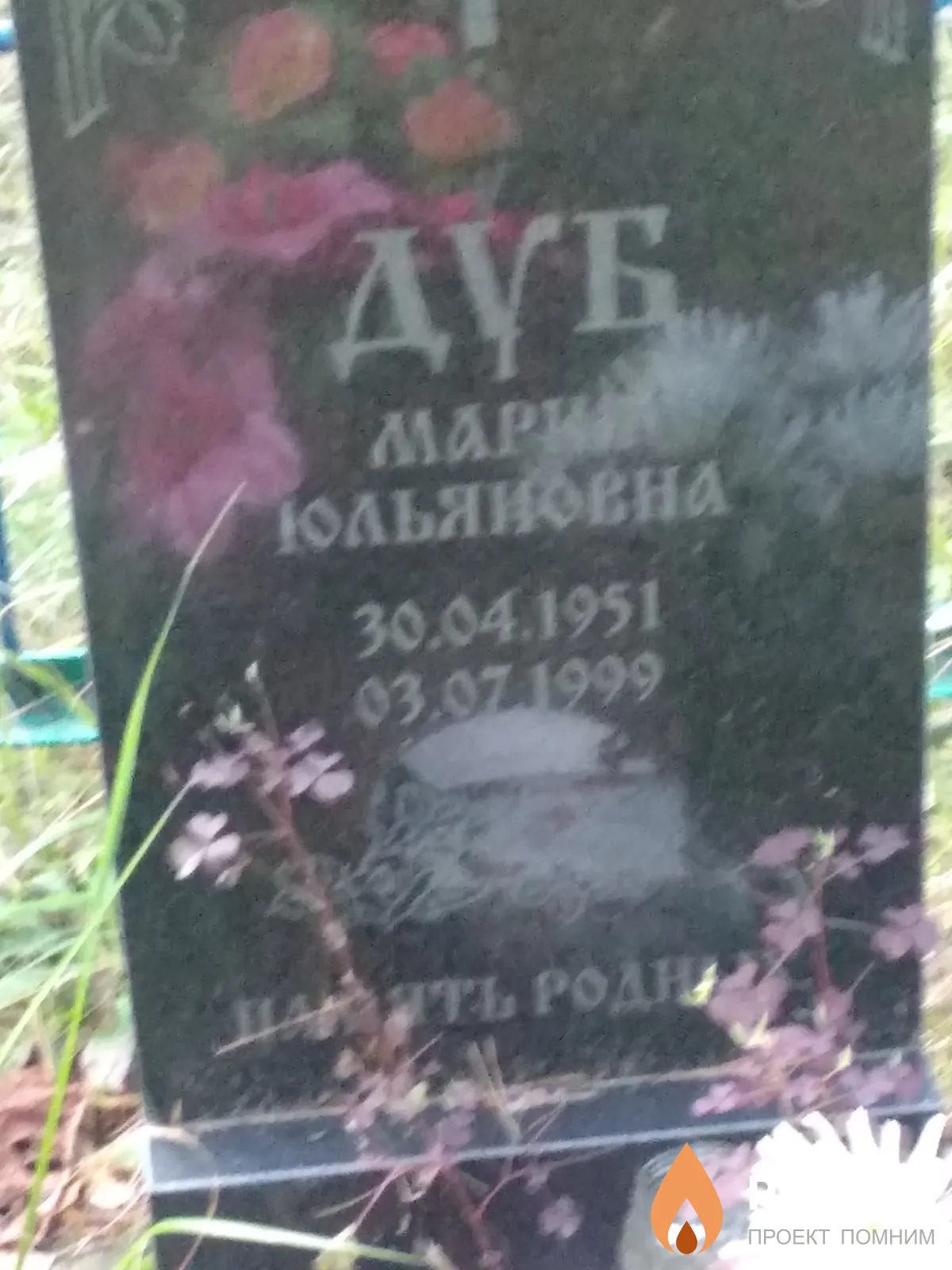 Дуб Мария Юльяновна