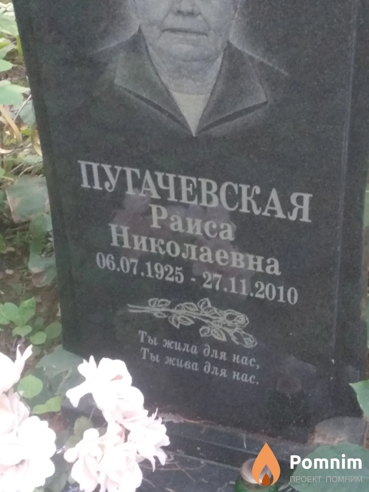 Пугачевская Раиса Николаевна