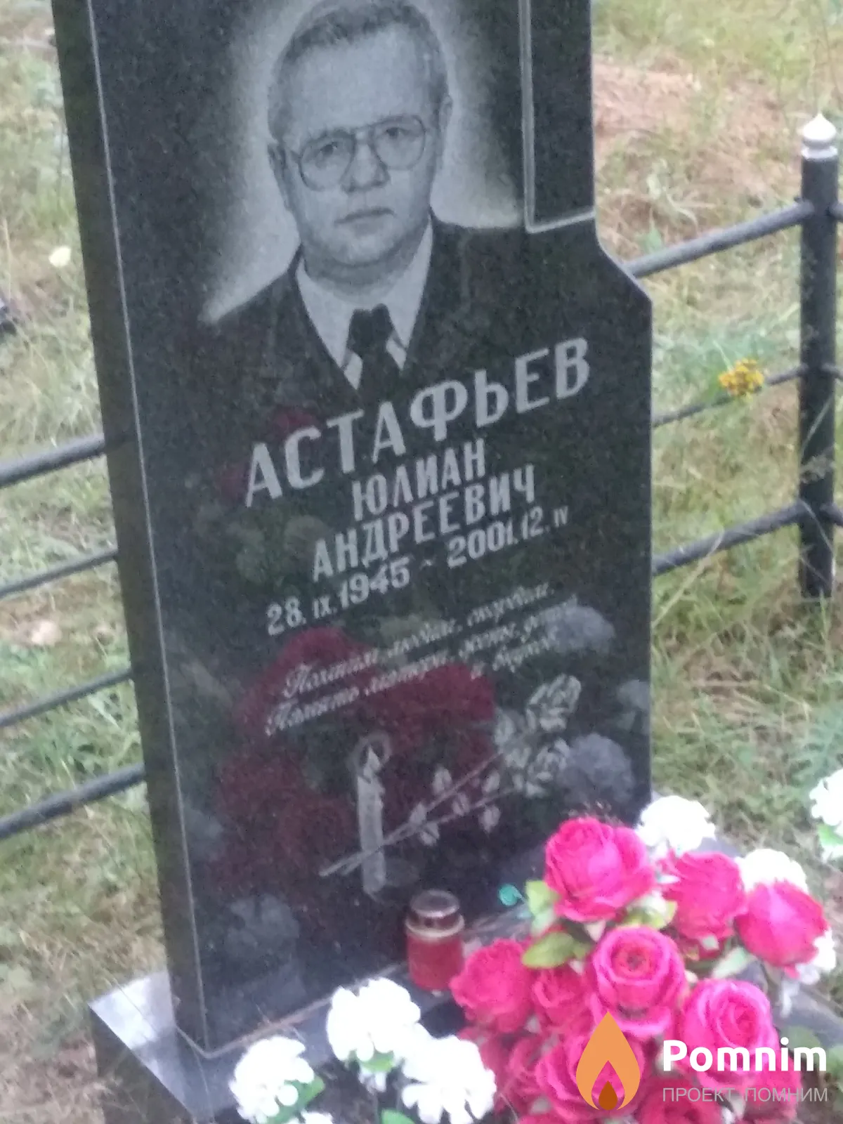 Астафьев Юлиан Андреевич