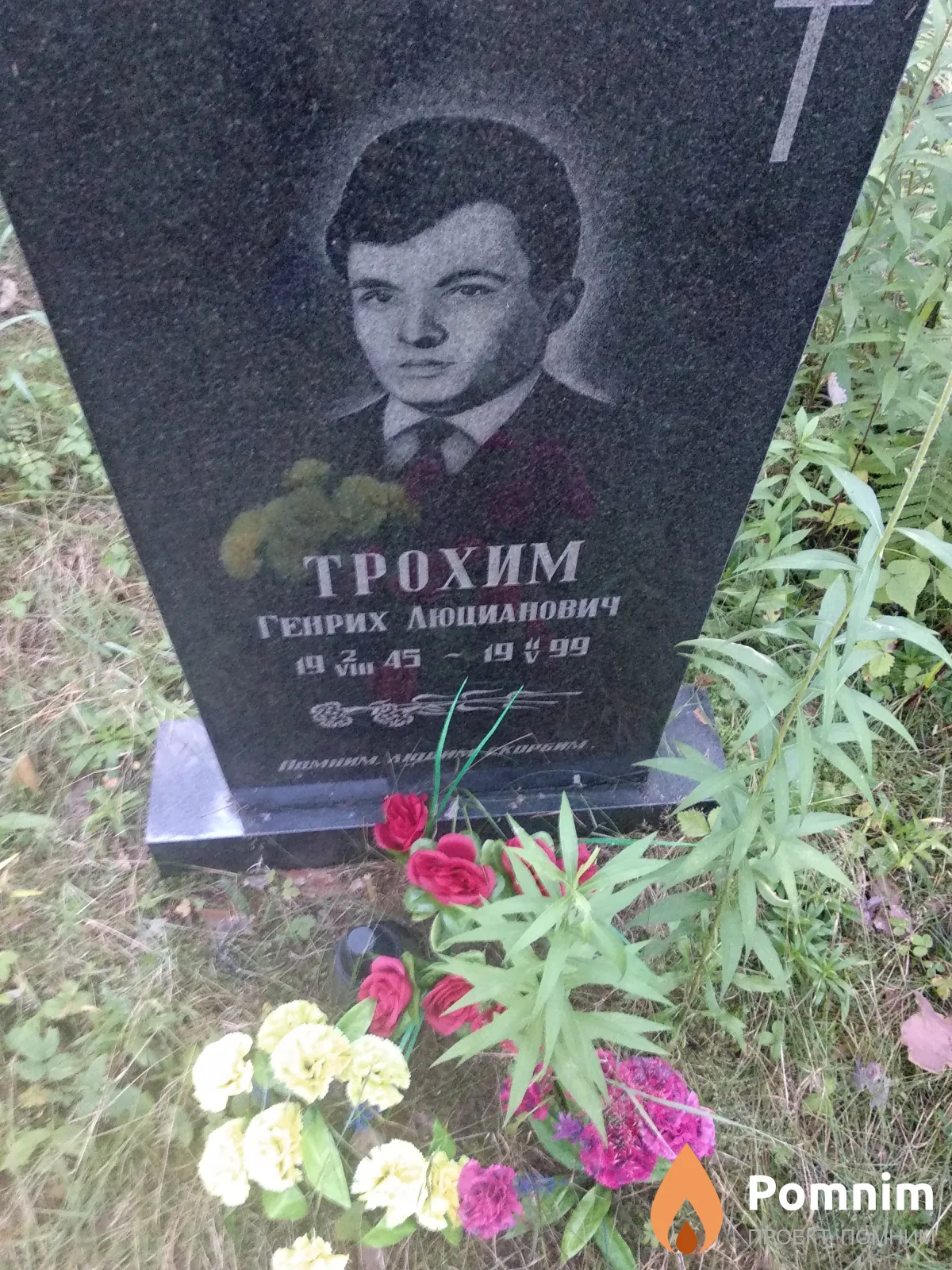 Трохим Нина Марковна
