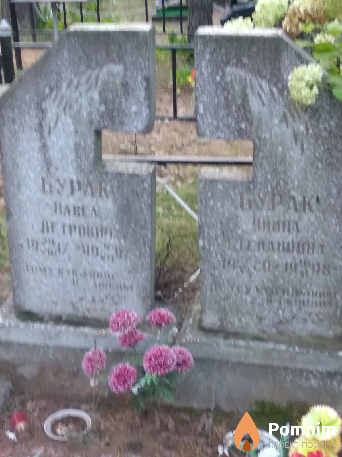 Бурак Павел Петрович