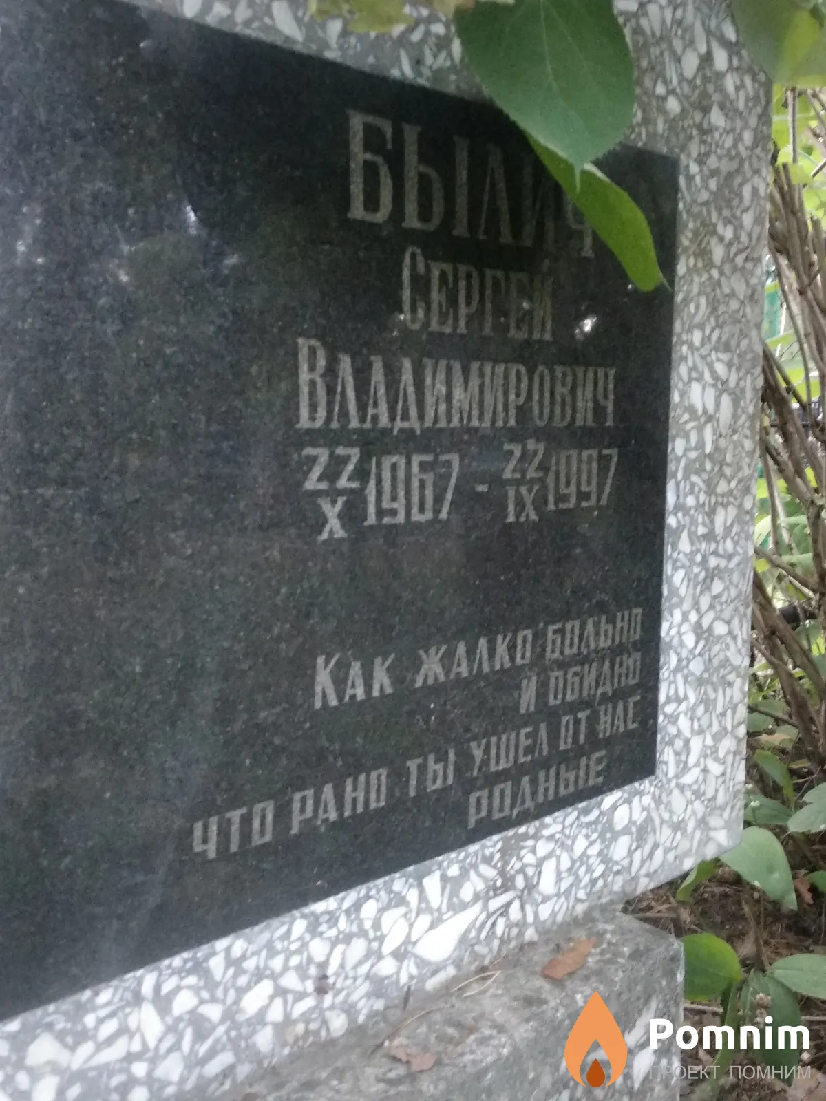 Былич Сергей Владимирович