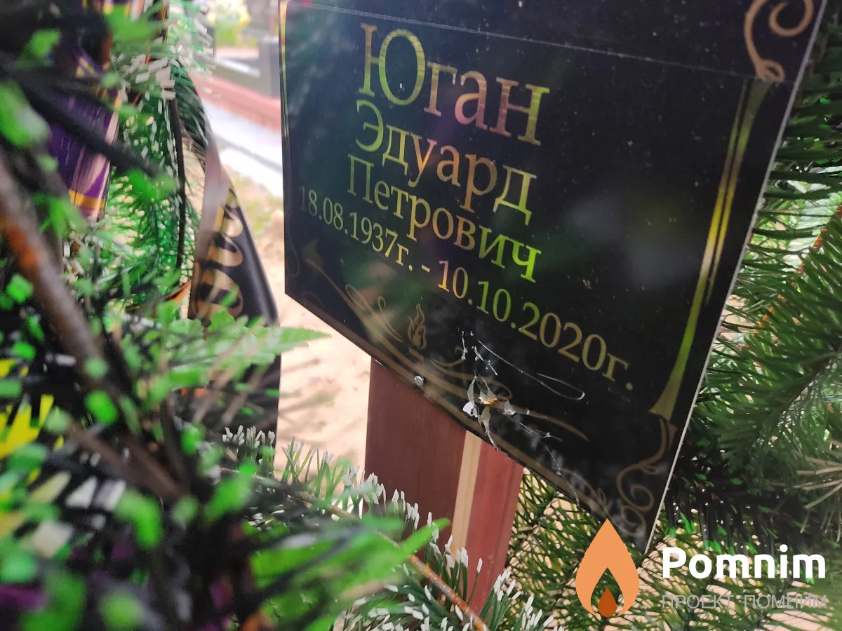 Юган Эдуард Петрович