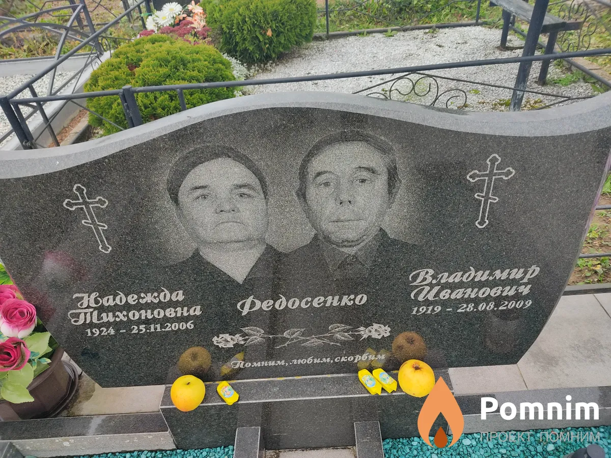 Федосенко Надежда Тихоновна