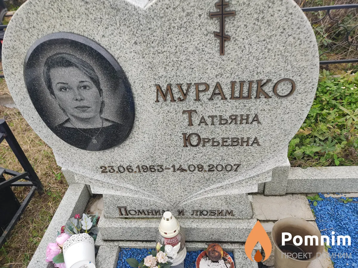 Мурашко Татьяна Юрьевна