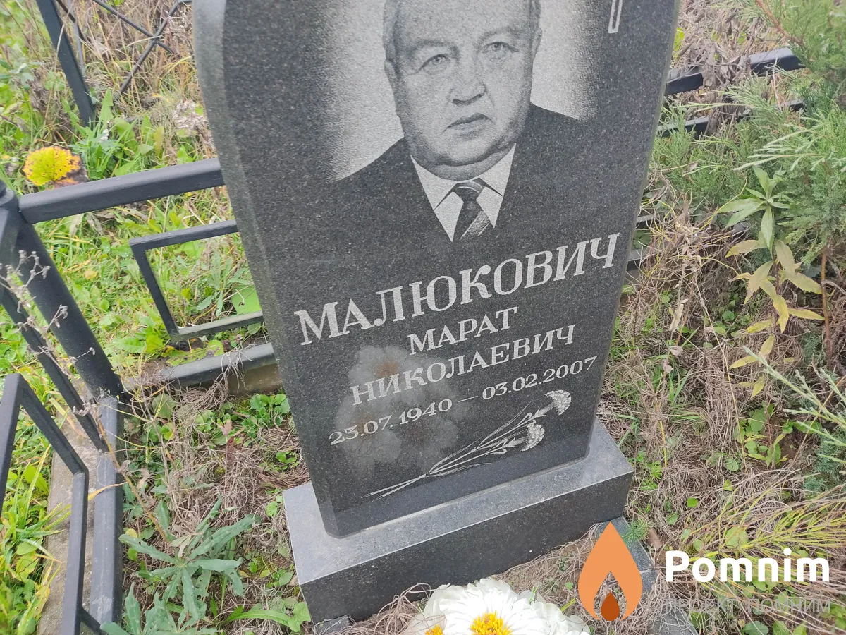 Малюкович Марат Николаевич
