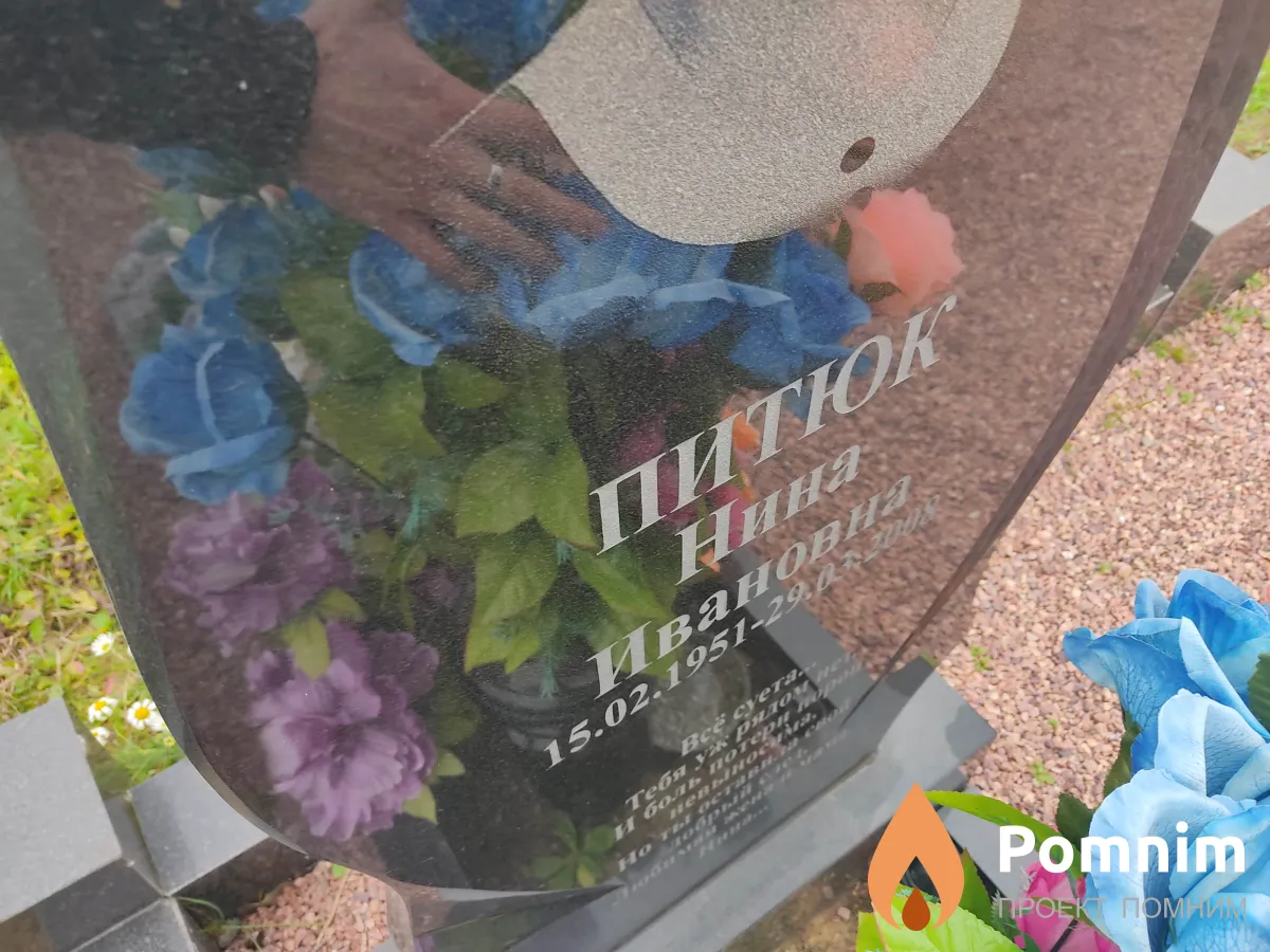 Питок Нина Ивановна