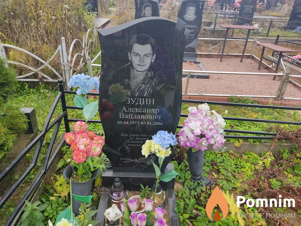 Зудин Александр Вацлавович