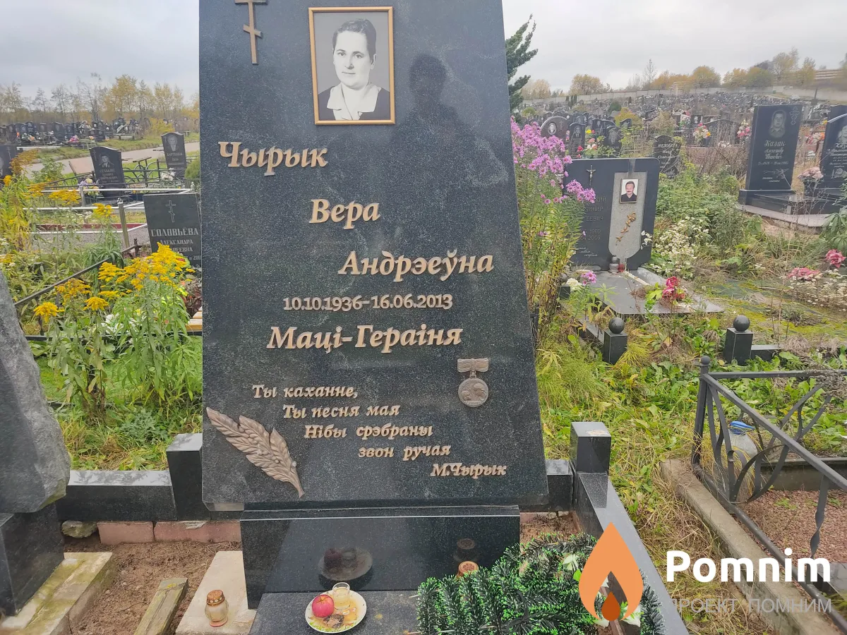 Чырык Вера Андрееуна