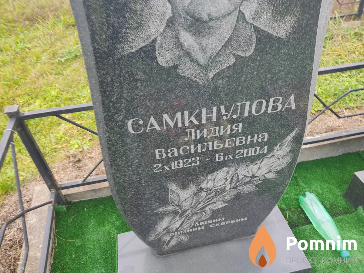 Самкнулова Лидия Васильeвна