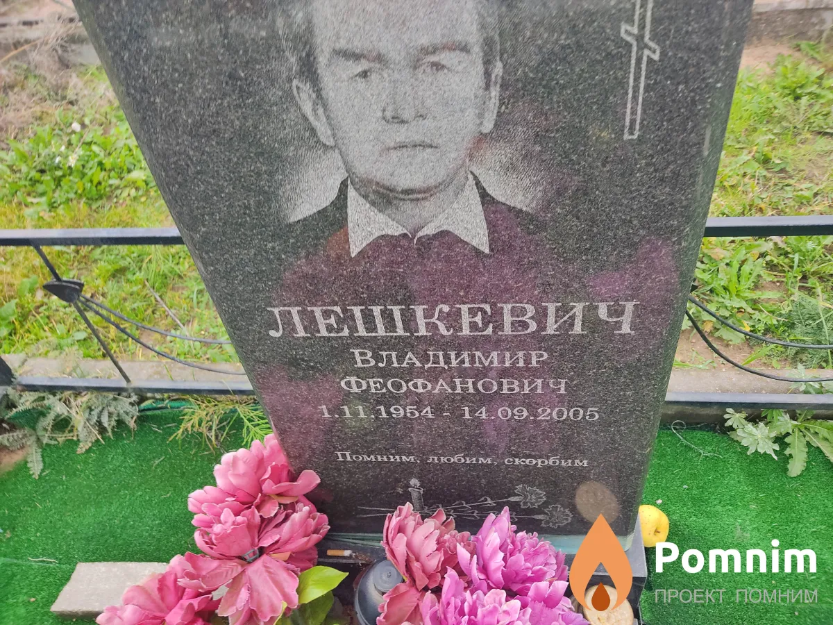 Лешкевич Владимир Феофанович