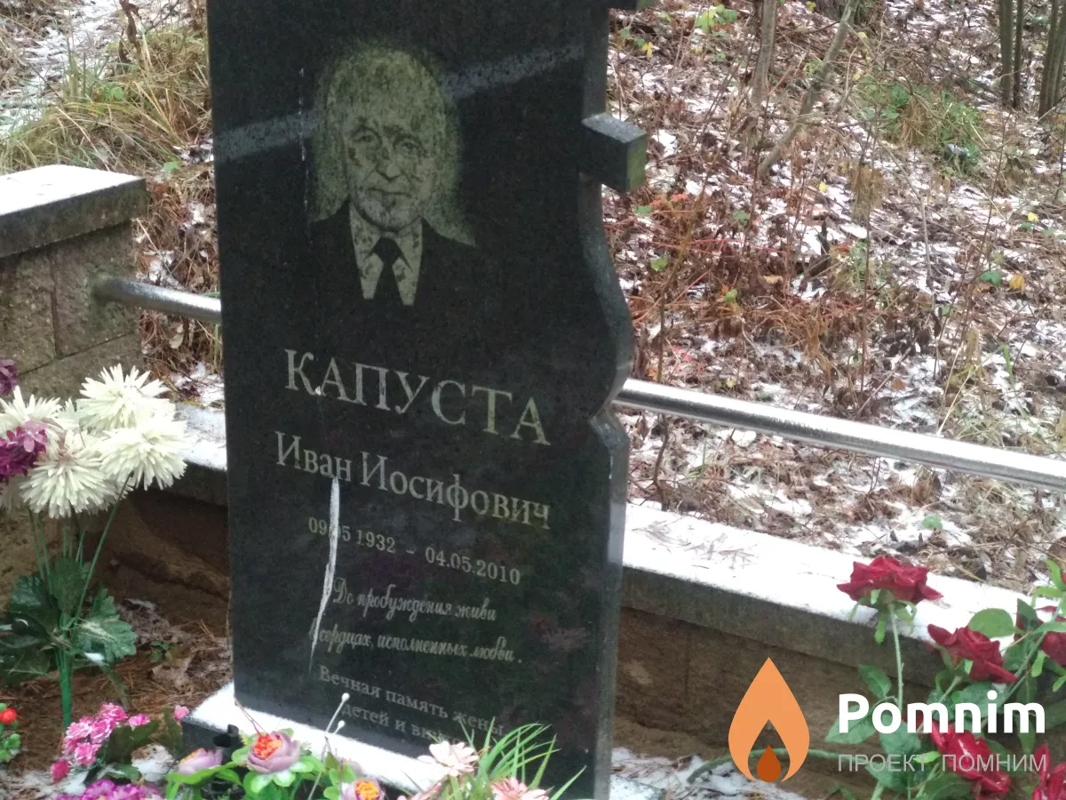 Капуста Иван Иосифович