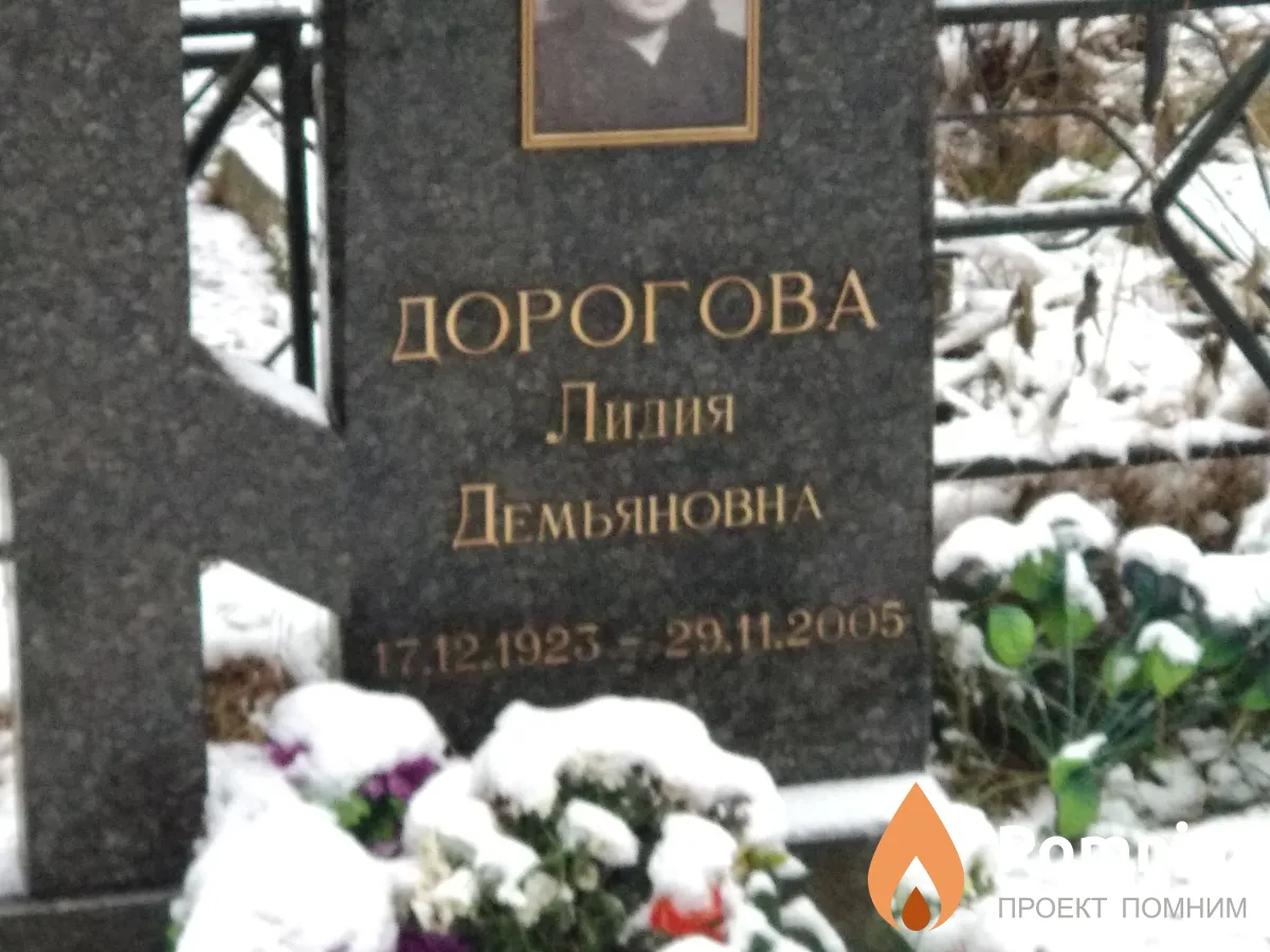 Дорогова Лидия Демьяновна