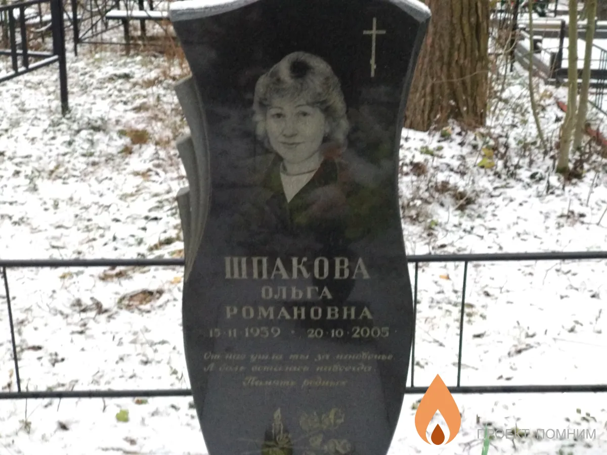 Шпакова Ольга Романовна