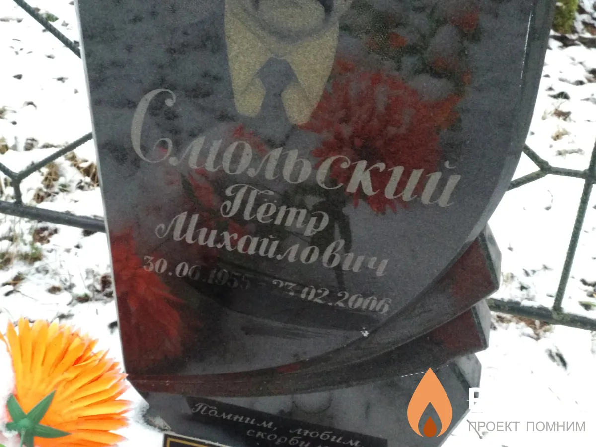 Смольский Петр Михайлович