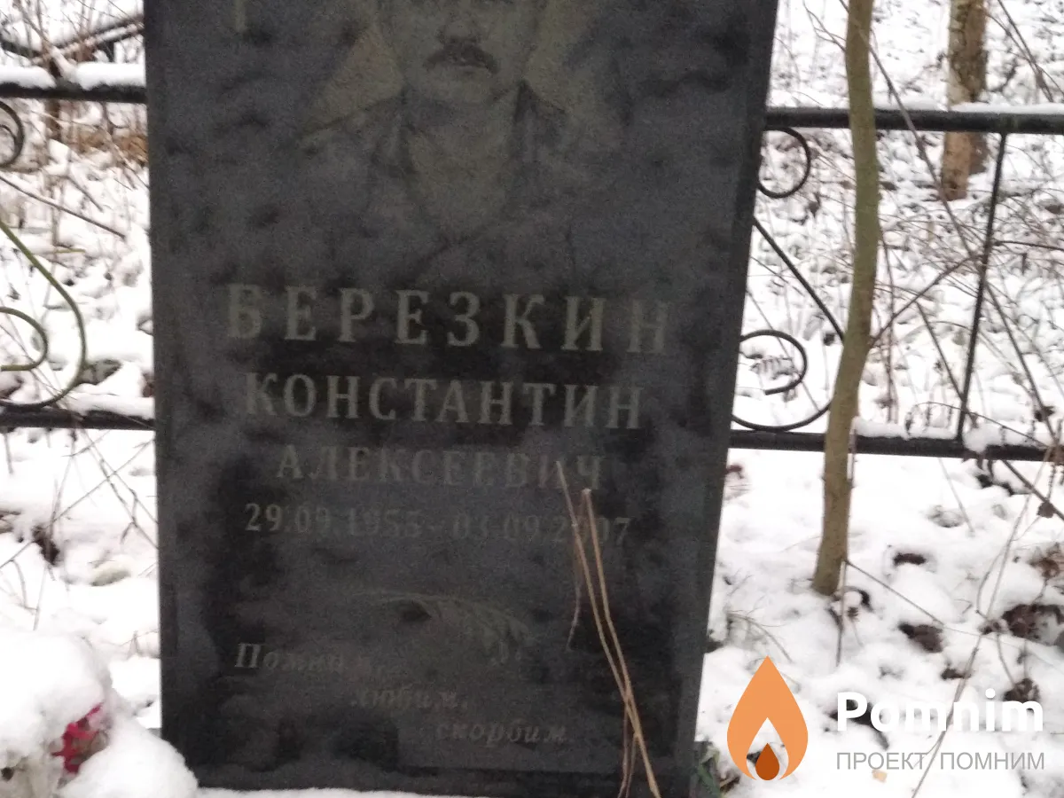 Березкин Константин Алексеевич