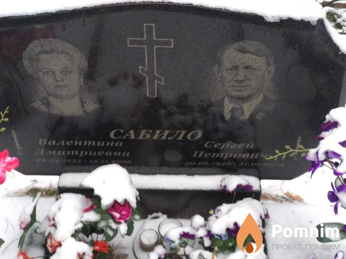 Сабило Сергей Петрович