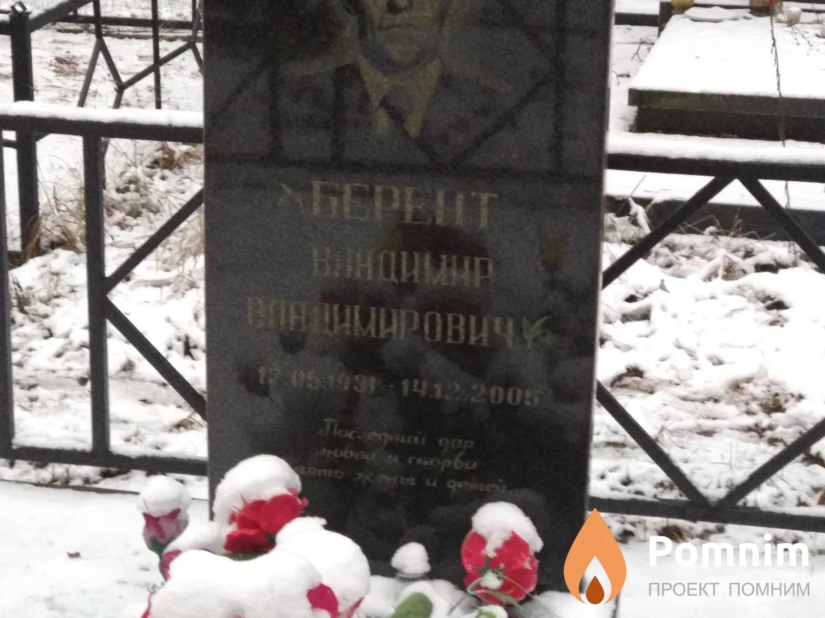 Берент Владимир Владимирович