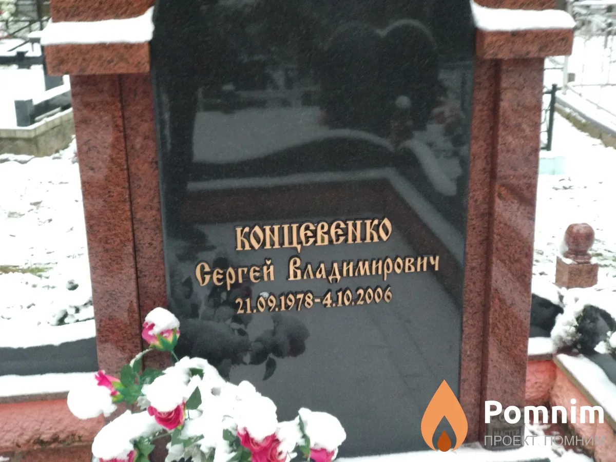 Концевенко Сергей Владимирович