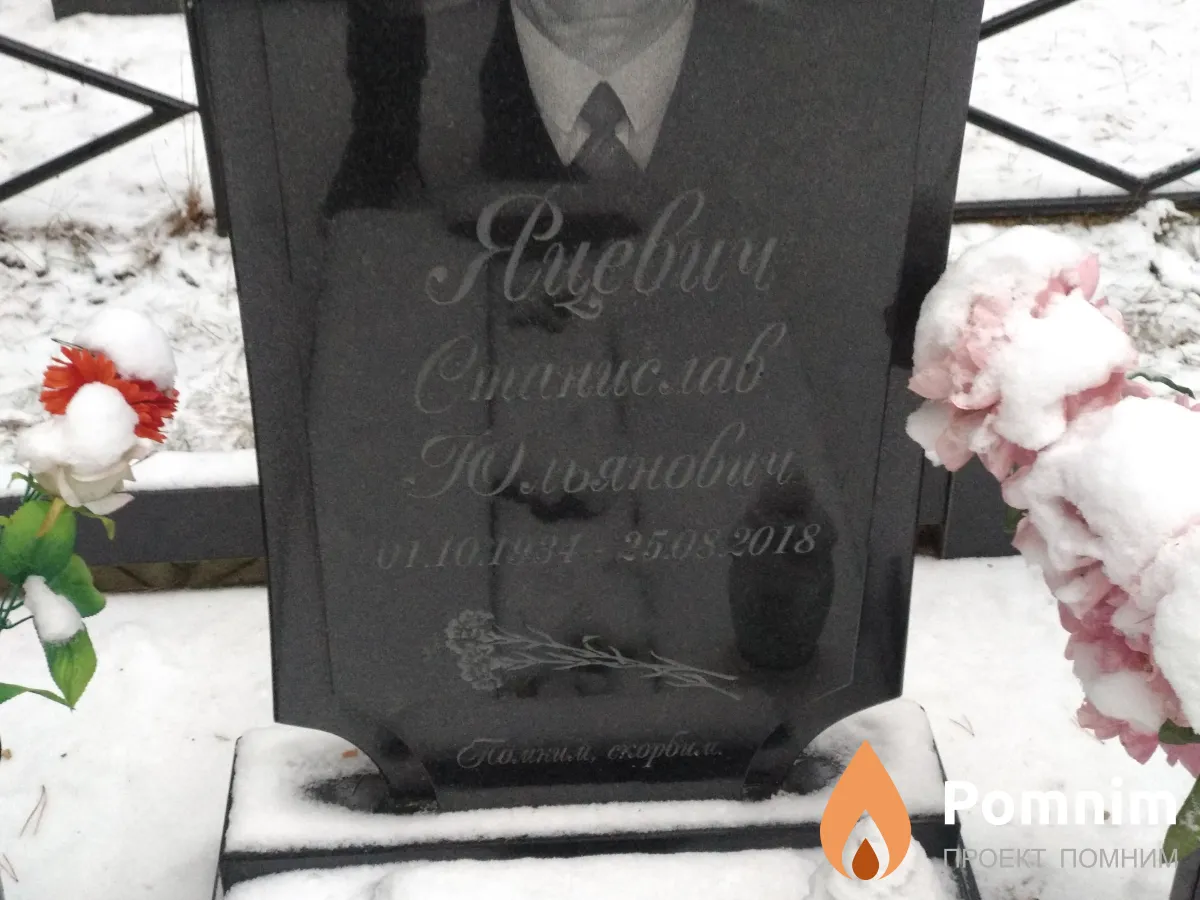 Яцевич Станислав Юльянович