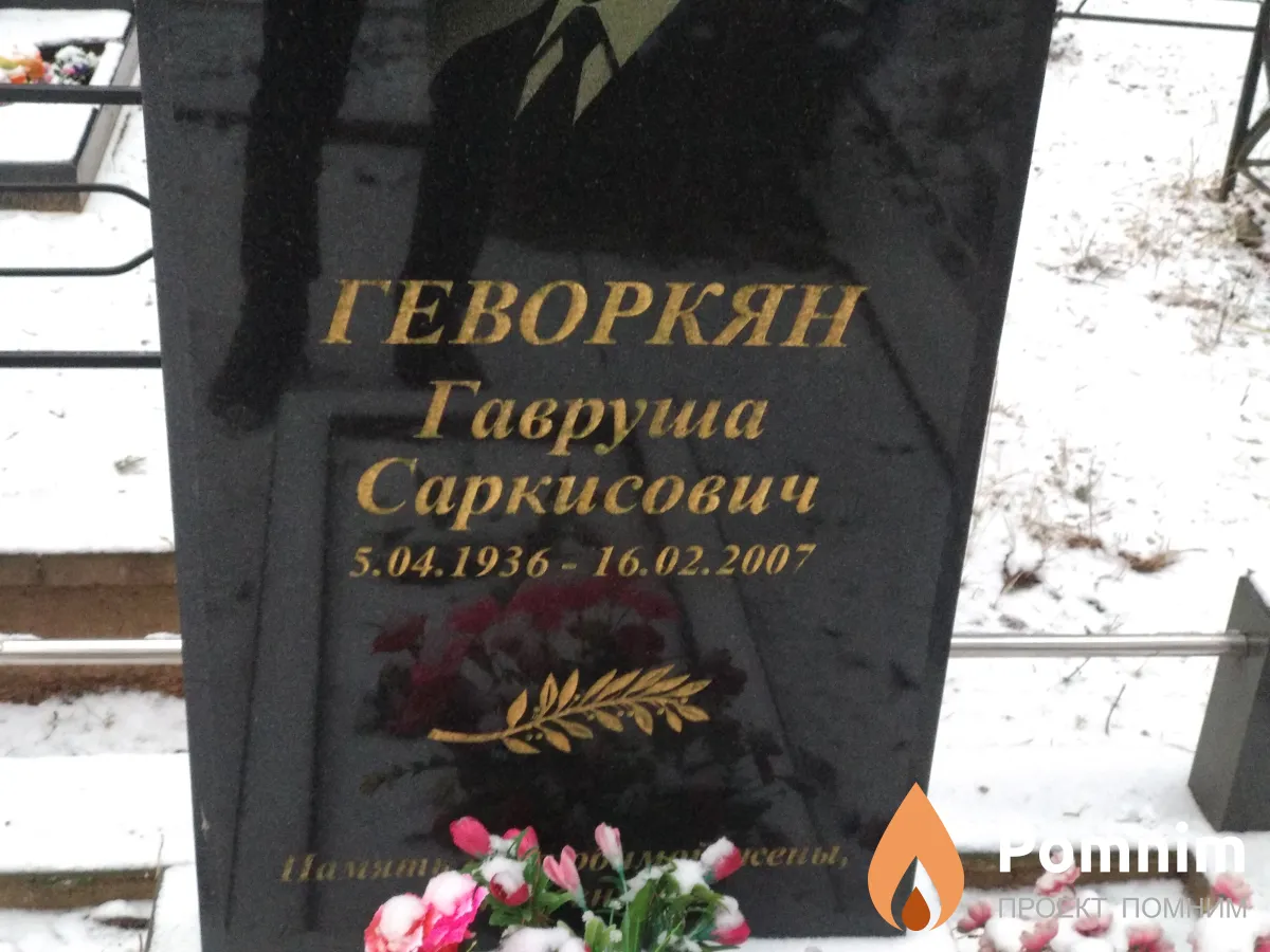 Геворкян Гавруша Саркисович