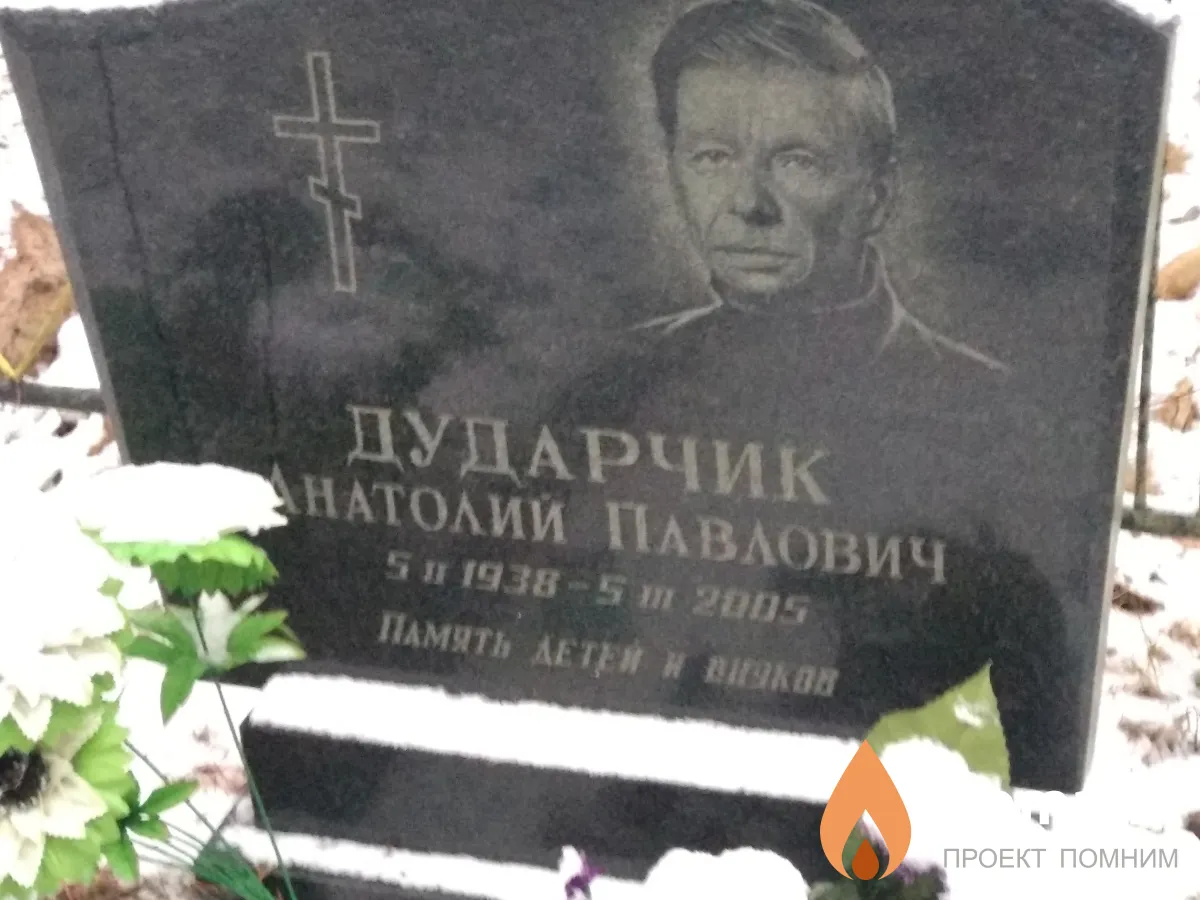 Дударчик Анатолий Павлович