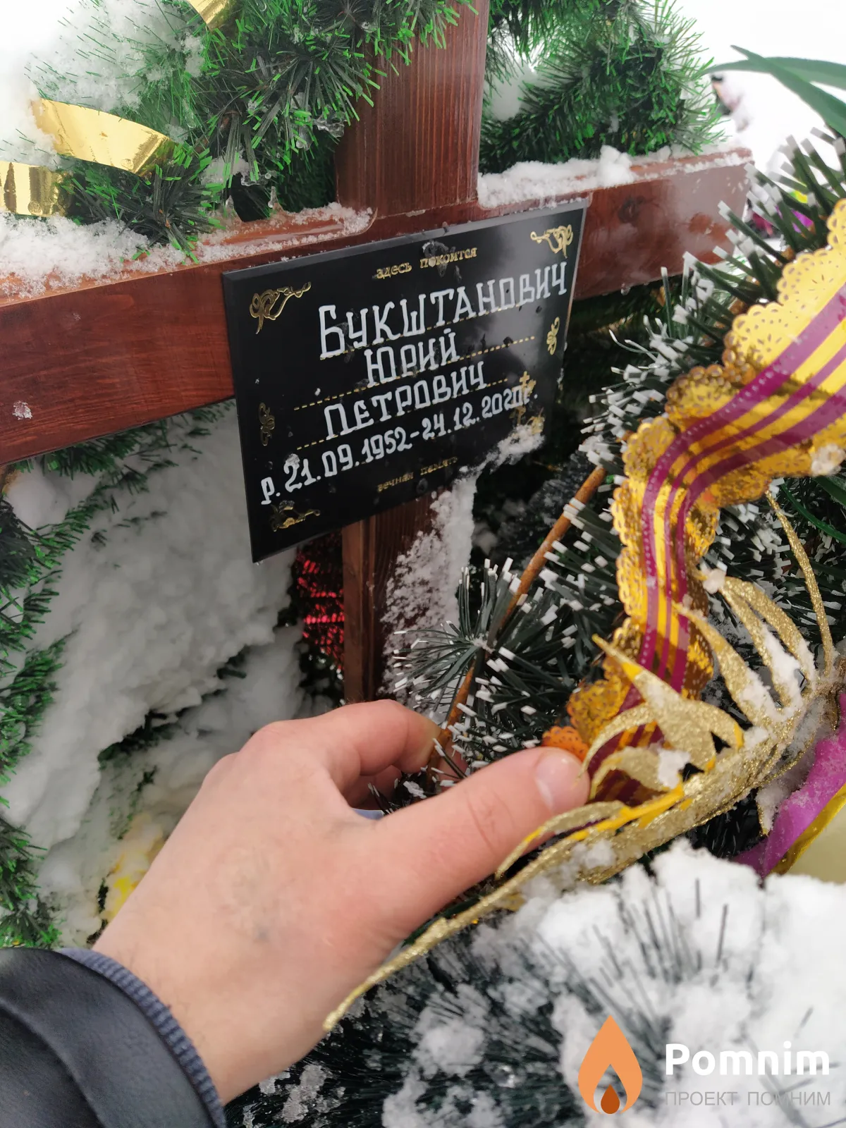 Букштанович Юрий Петрович
