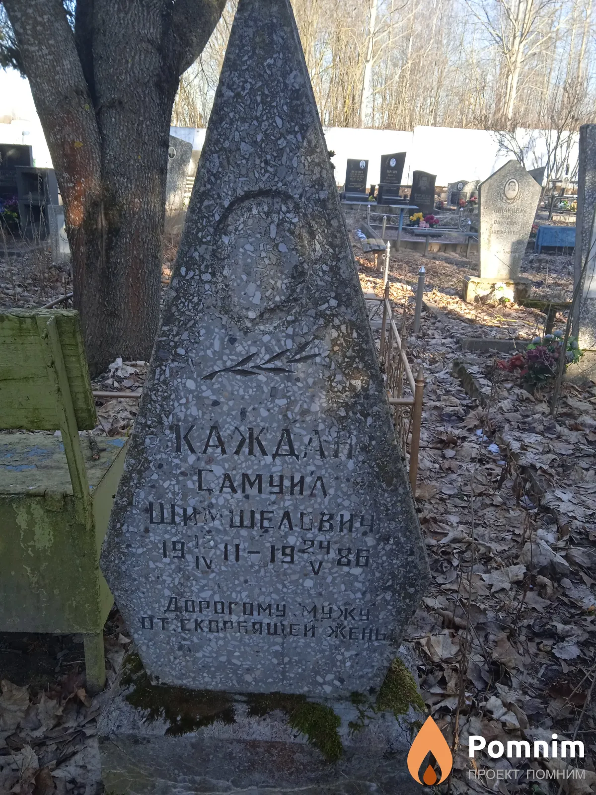 Каждан Самуил Шимшелевич