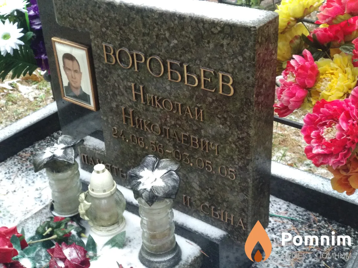 Воробьев Николай Николаевич