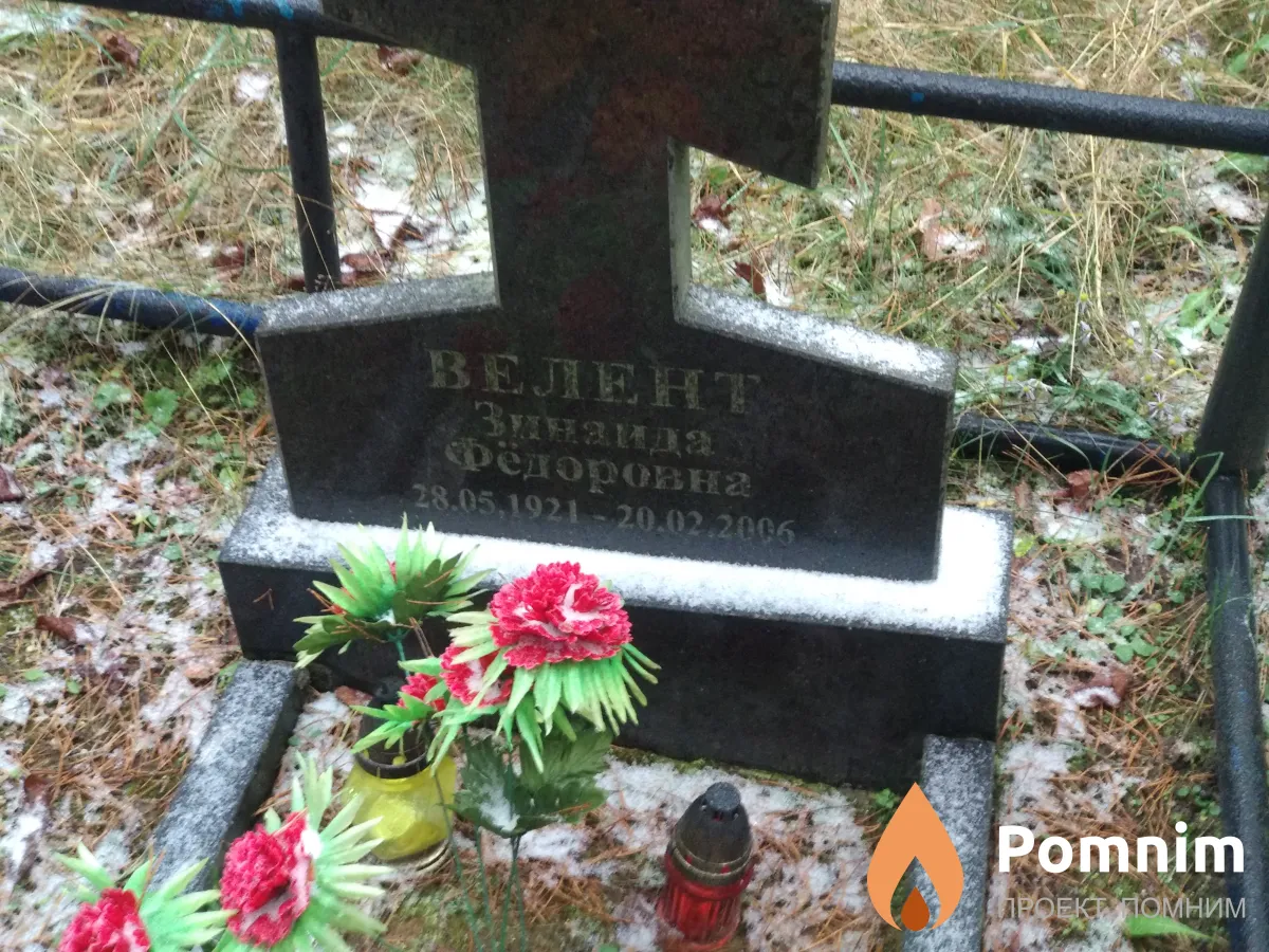 Велент Зинаида Фёдоровна