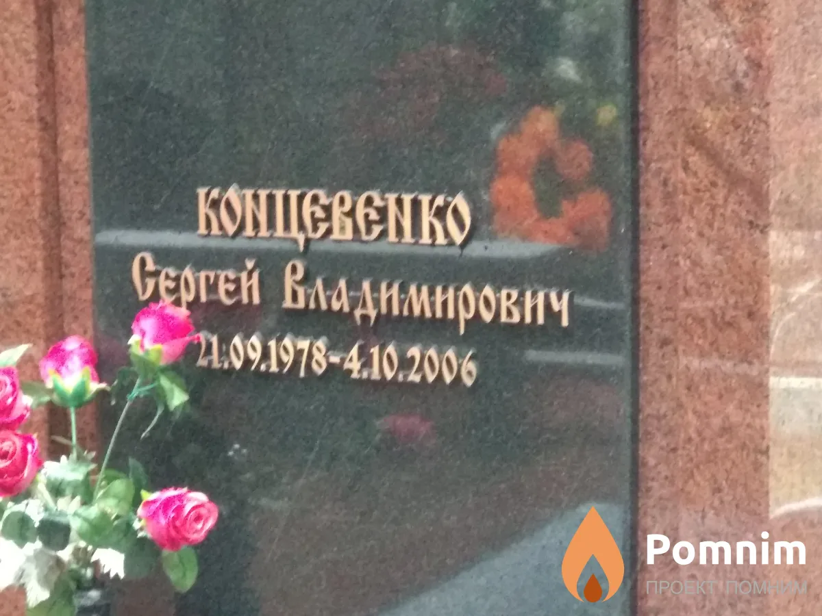 Концевенко Сергей Владимирович
