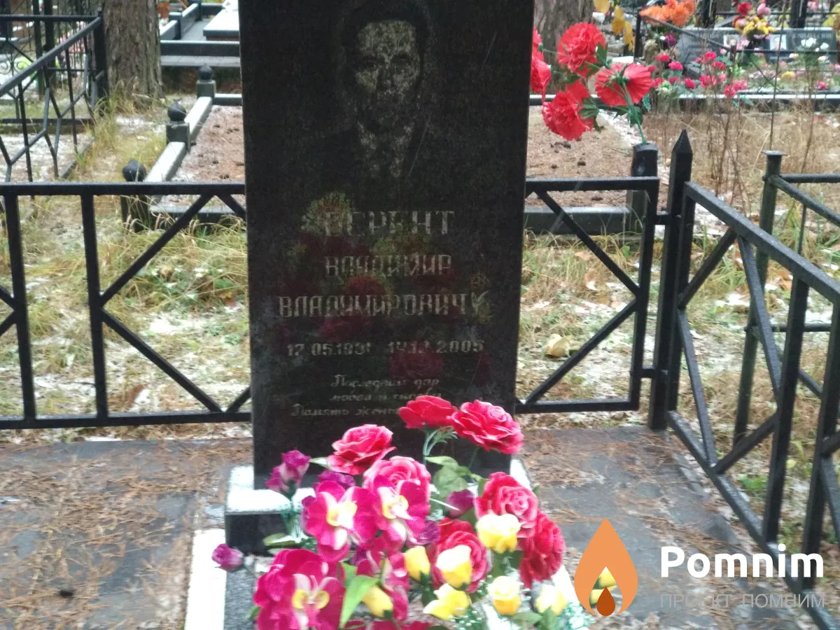 Берент Владимир Владимирович