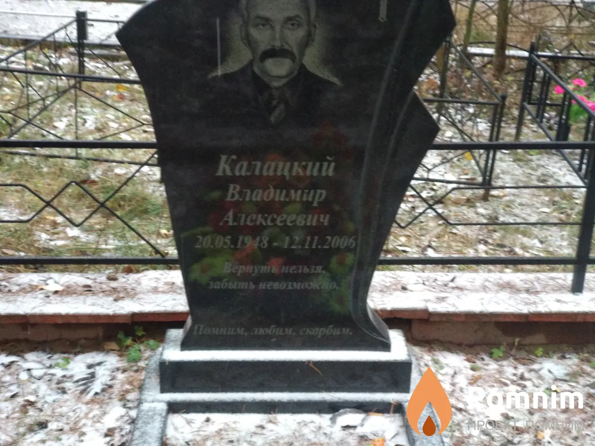 Калацкий Владимир Алексеевич