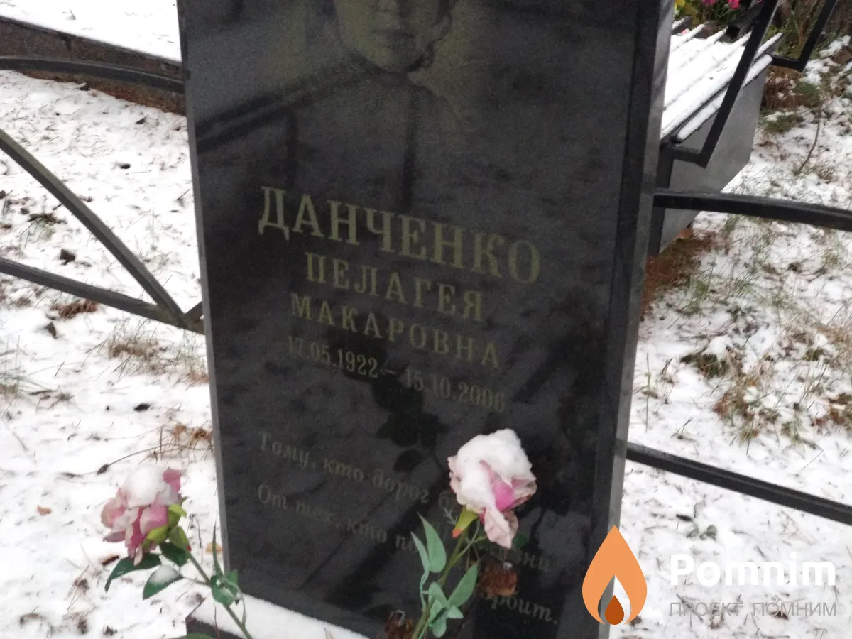 Данченко Пелагея Макаровна