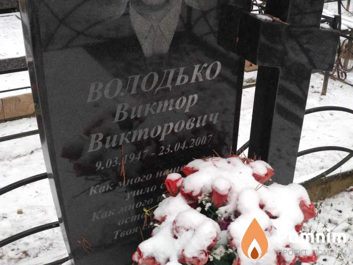 Володько Виктор Викторович