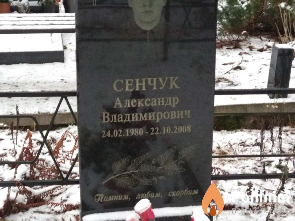 Сенчук Александр Владимирович