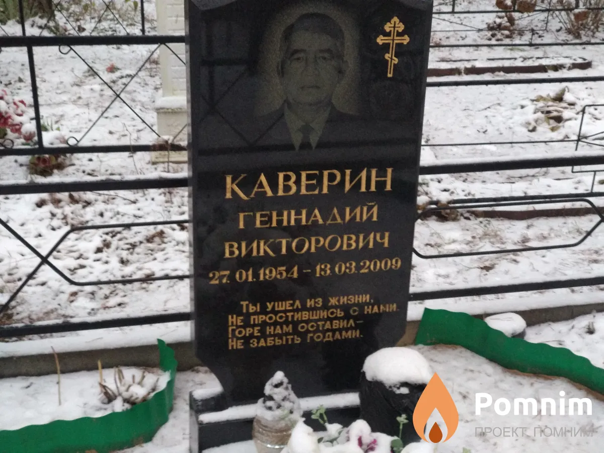 Каверин Геннадий Викторович