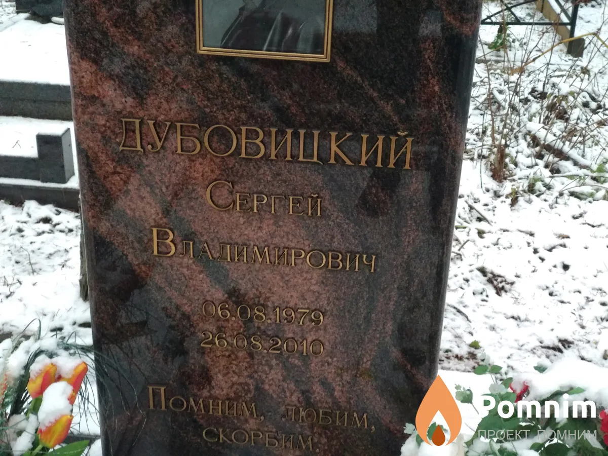 Дубовицкий Сергей Владимирович