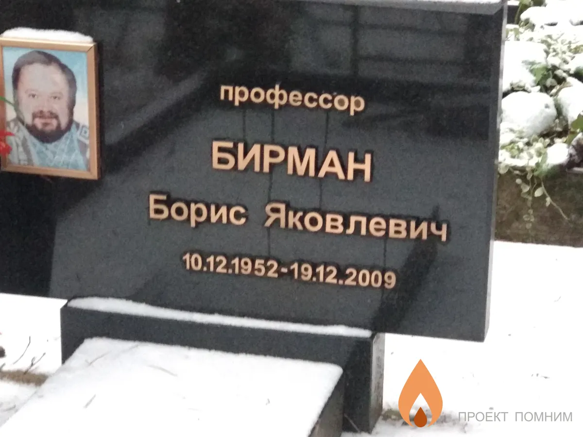Бирман Борис Яковлевич