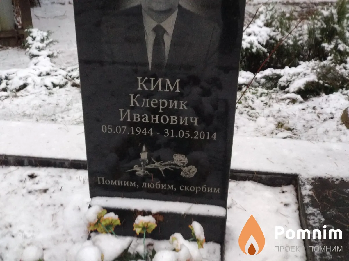 Ким Клерик Иванович